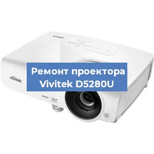 Замена линзы на проекторе Vivitek D5280U в Нижнем Новгороде